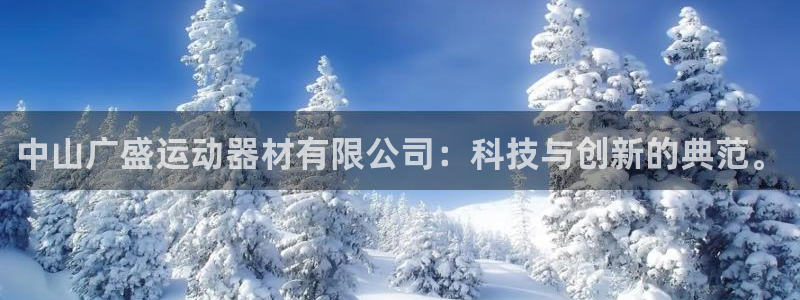 米兰体育官网下载招商电话号码是多少:中山广盛运动器材有限公司