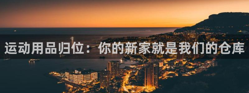 米兰体育官网下载平台注册流程视频:运动用品归位:你的新家就是